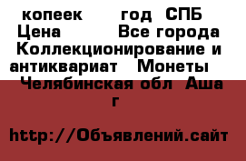 20 копеек 1867 год. СПБ › Цена ­ 850 - Все города Коллекционирование и антиквариат » Монеты   . Челябинская обл.,Аша г.